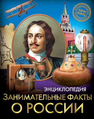 Оксана Балуева. Занимательные факты о России
