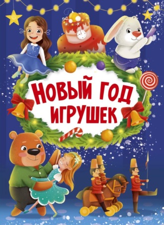 Наталья Брагинец. Новый год игрушек