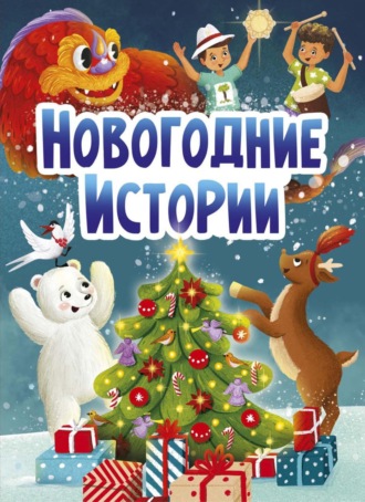 . Новогодние истории