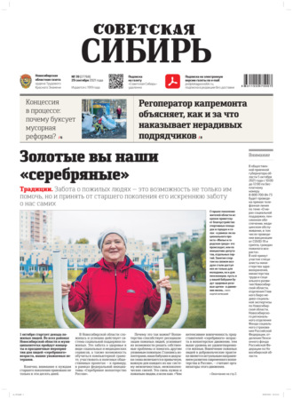 Обложка книги «Газета «Советская Сибирь» №№39(27768) от 29.09.2021»