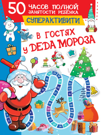 Обложка книги «В гостях у Деда Мороза»