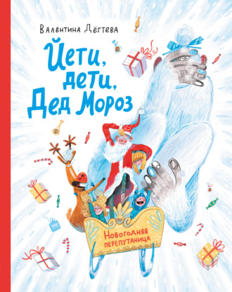 Обложка книги «Йети, дети, Дед Мороз. Новогодняя перепутаница»