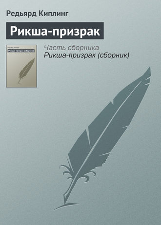 Обложка книги «Рикша-призрак»
