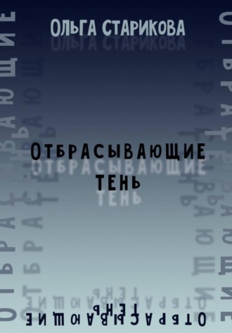 Ольга Старикова. Отбрасывающие тень