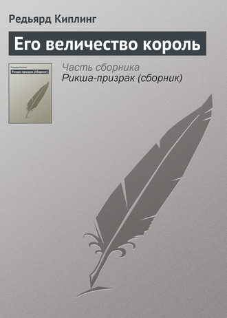 Обложка книги «Его величество король»