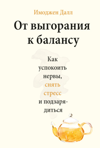 Имоджен Далл. От выгорания к балансу. Как успокоить нервы, снять стресс и подзарядиться