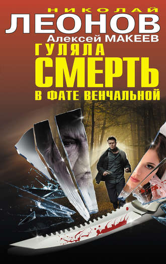 Обложка книги «Гуляла смерть в фате венчальной (сборник)»
