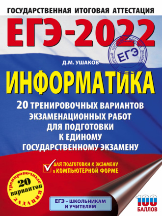 Д. М. Ушаков. ЕГЭ-2022. Информатика. 20 тренировочных вариантов экзаменационных работ для подготовки к единому государственному экзамену