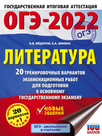 Обложка книги «ОГЭ-2022. Литература. 20 тренировочных вариантов экзаменационных работ для подготовки к основному государственному экзамену»