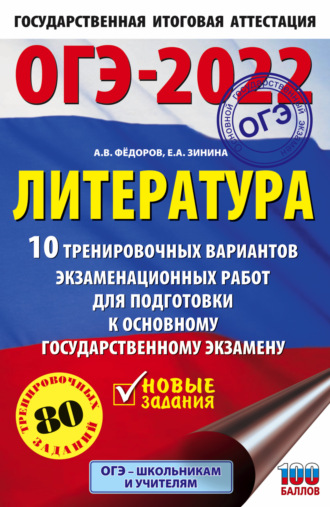 Обложка книги «ОГЭ-2022. Литература. 10 тренировочных вариантов экзаменационных работ для подготовки к основному государственному экзамену»