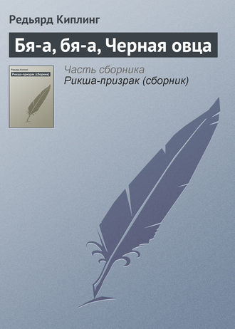 Обложка книги «Бя-а, бя-а, Черная овца»