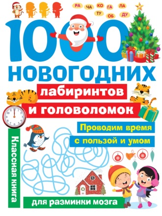 Обложка книги «1000 новогодних лабиринтов и головоломок»