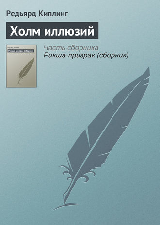 Обложка книги «Холм иллюзий»