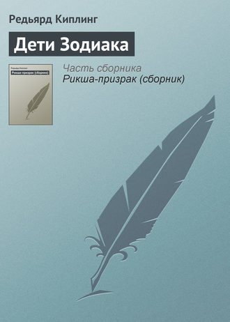 Обложка книги «Дети Зодиака»