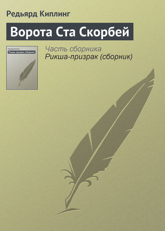 Редьярд Джозеф Киплинг. Ворота Ста Скорбей