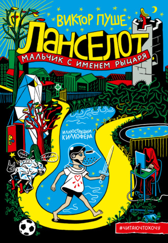 Обложка книги «Ланселот. Мальчик с именем рыцаря»
