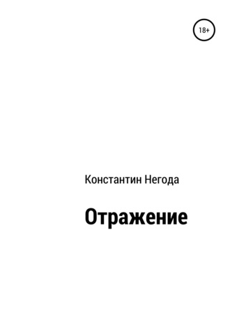 Обложка книги «Отражение»