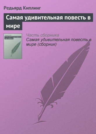 Редьярд Джозеф Киплинг. Самая удивительная повесть в мире