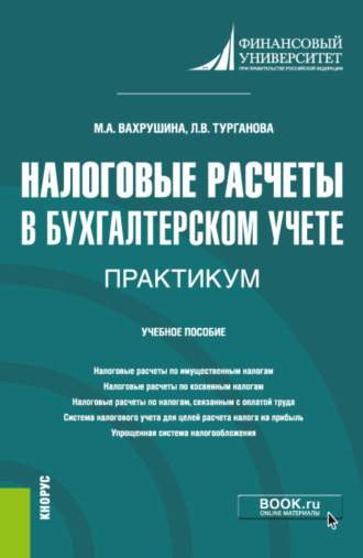 Мария Арамовна Вахрушина. Налоговые расчеты в бухгалтерском учете. Практикум. (Бакалавриат). Учебное пособие.