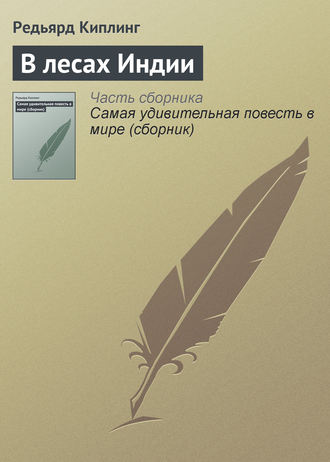 Редьярд Джозеф Киплинг. В лесах Индии