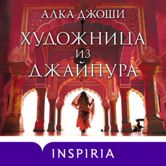 Обложка книги «Художница из Джайпура»