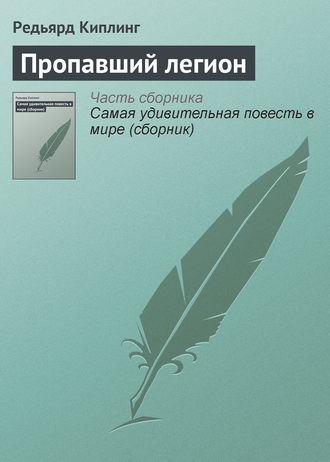 Редьярд Джозеф Киплинг. Пропавший легион