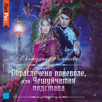 Обложка книги «Обраслечена поневоле, или Чешуйчатая подстава»