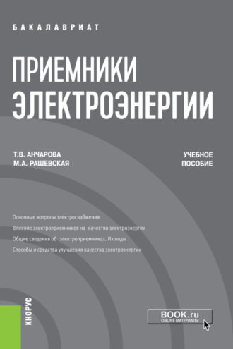 Приемники электроэнергии. (Бакалавриат). Учебное пособие. Марина Александровна Рашевская