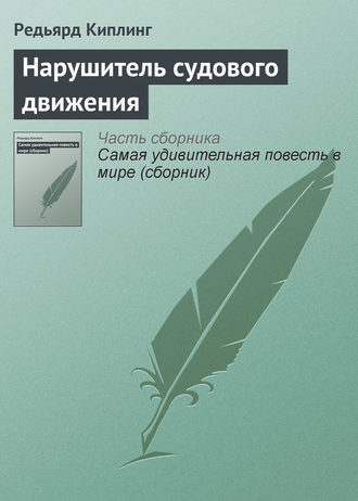 Редьярд Джозеф Киплинг. Нарушитель судового движения