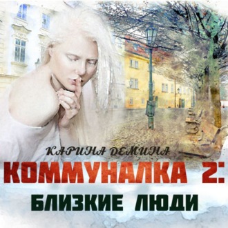 Обложка книги «Коммуналка: Близкие люди (книга 2)»