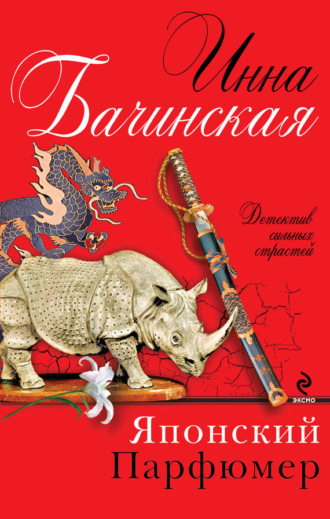 Обложка книги «Японский парфюмер»