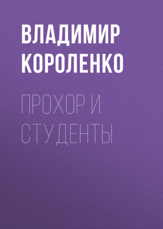 Обложка книги «Прохор и студенты»