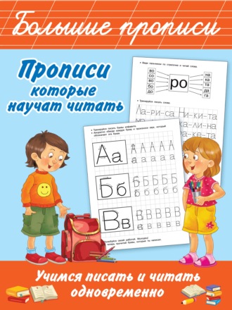 Обложка книги «Прописи, которые научат читать. Учимся писать и читать одновременно»