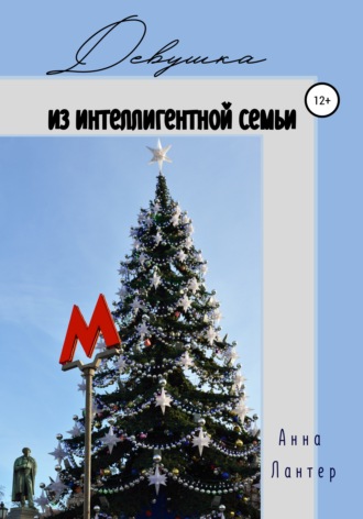 Обложка книги «Девушка из интеллигентной семьи»