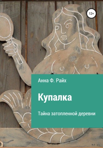 Обложка книги «Купалка. Тайна затопленной деревни»