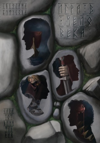 Обложка книги «Игра в человека: Сага о Виннфледах»