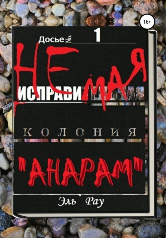 Обложка книги «Неисправимая колония Анарам. Часть первая»