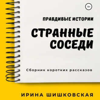 Обложка книги «Странные соседи»