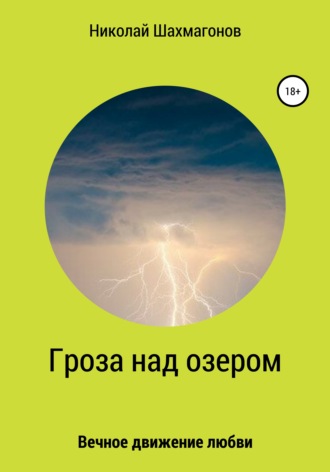 Обложка книги «Гроза над озером»