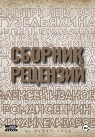 Обложка книги «Сборник рецензий»