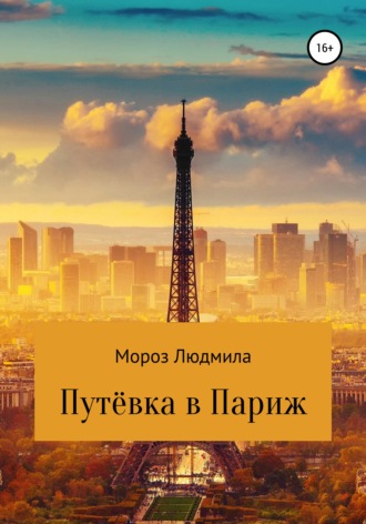 Обложка книги «Путевка в Париж»