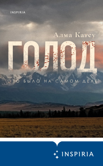 Обложка книги «Голод»