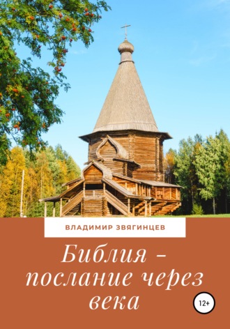 Обложка книги «Библия – послание через века»
