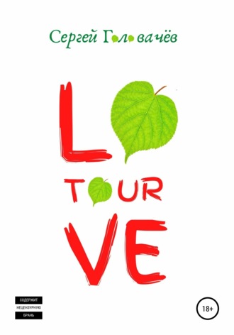Обложка книги «Love Tour»