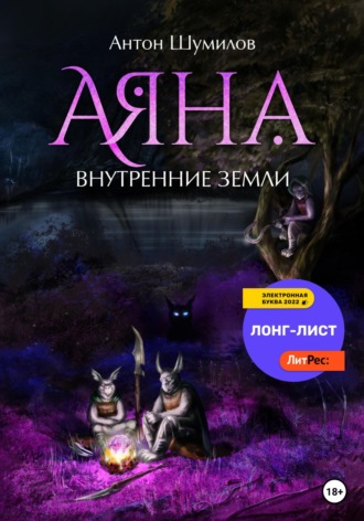 Обложка книги «Аяна. Внутренние Земли»