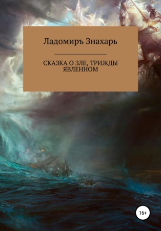 Обложка книги «Сказка о зле, трижды явленном»