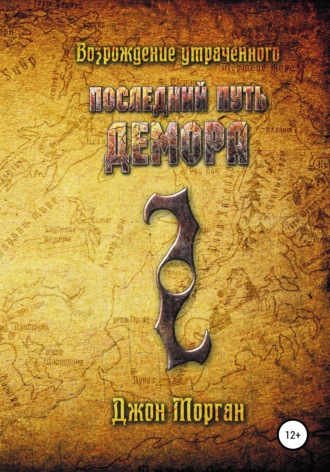 Обложка книги «Последний Путь Демора. Возрождение Утраченного»