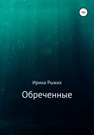 Обложка книги «Обреченные»