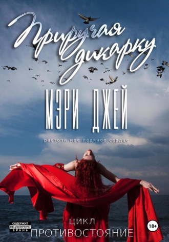 Обложка книги «Приручая дикарку»
