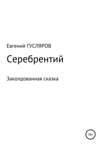 Обложка книги «Серебрентий. Заколдованная сказка»